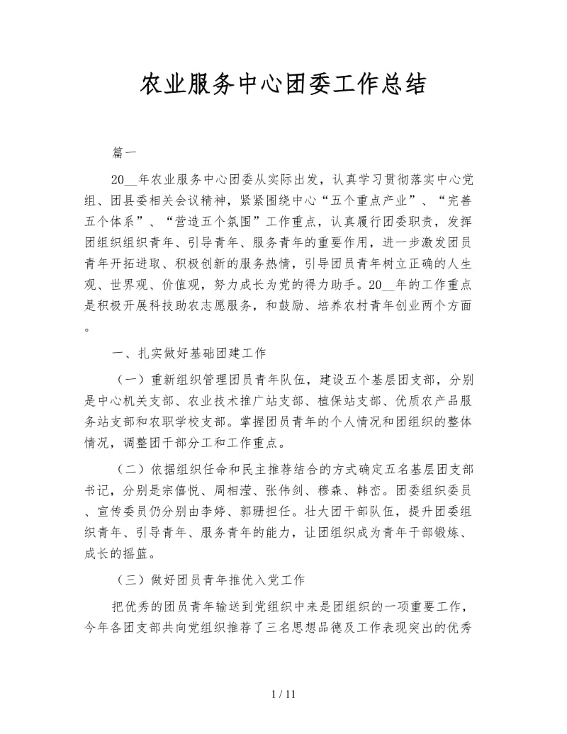 农业服务中心团委工作总结.doc_第1页