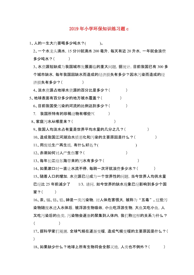 2019年小学环保知识练习题c.doc_第1页