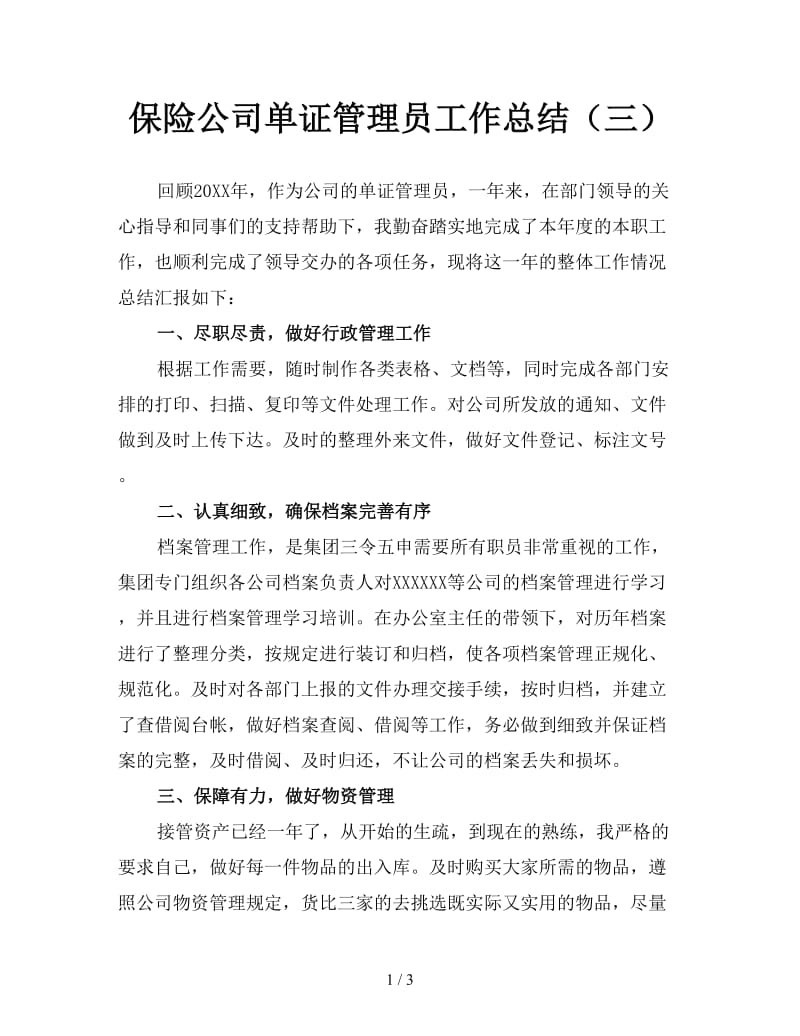 保险公司单证管理员工作总结（三）.doc_第1页