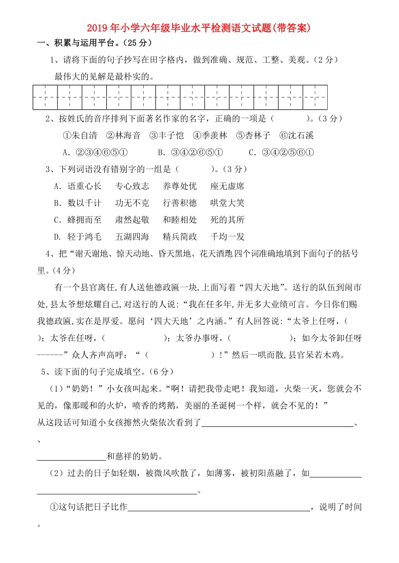 2019年小学六年级毕业水平检测语文试题(带答案).doc_第1页