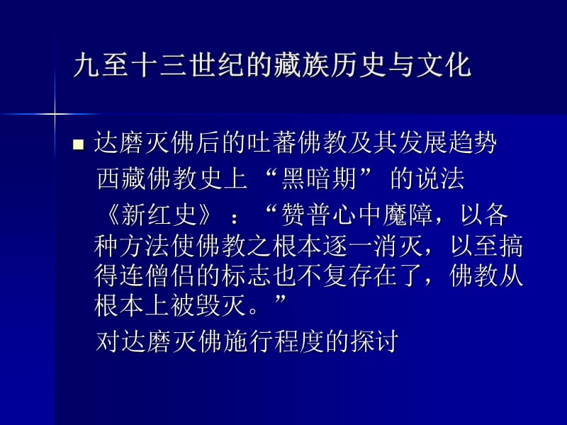 九至十三世纪的藏族历史与文化.ppt_第2页