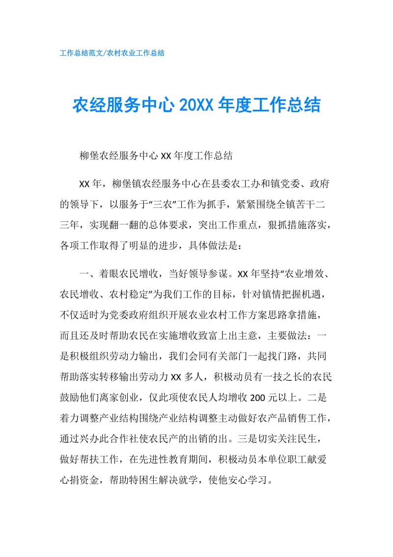 农经服务中心20XX年度工作总结.doc_第1页