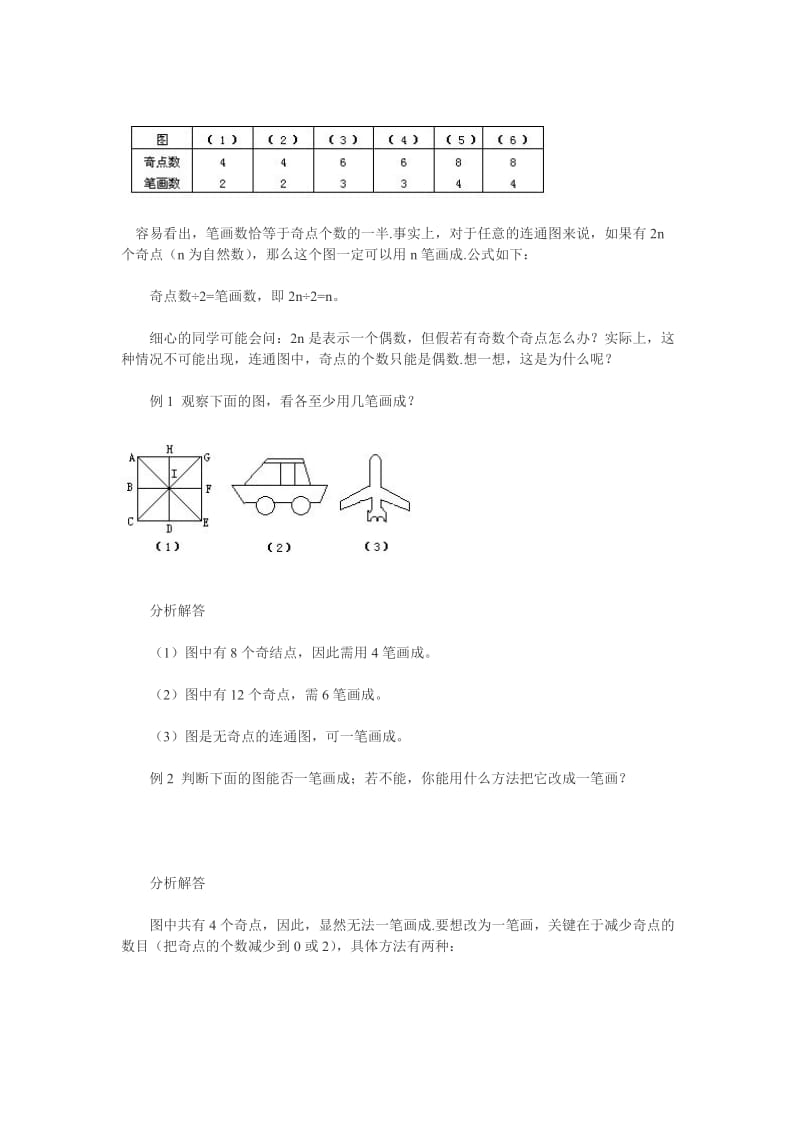 2019年小学三年级奥数下册多笔画及应用问题教案.doc_第2页