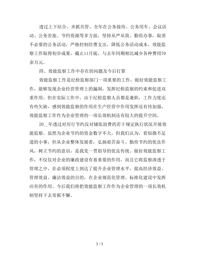 企业效能监察年终工作总结报告（一）.doc_第3页