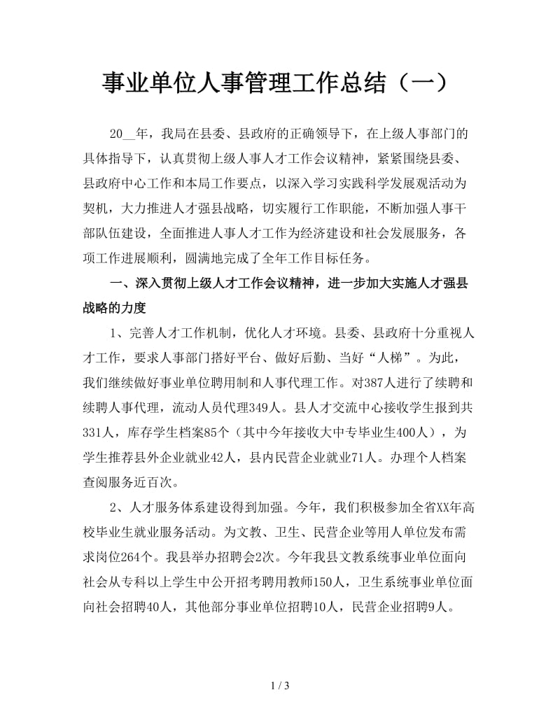 事业单位人事管理工作总结（一）.doc_第1页