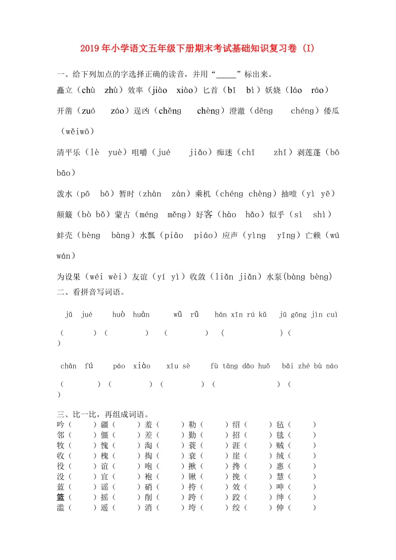 2019年小学语文五年级下册期末考试基础知识复习卷 (I).doc_第1页