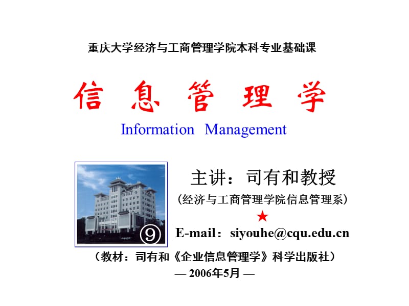 企业信息管理者的配置与提高.ppt_第1页