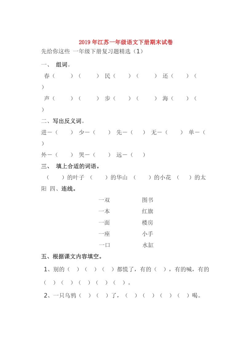 2019年江苏一年级语文下册期末试卷.doc_第1页