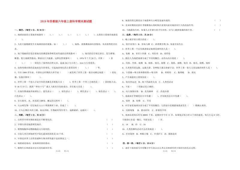 2019年苏教版六年级上册科学期末测试题.doc_第1页