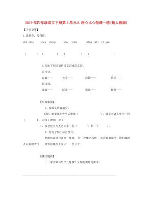 2019年四年級語文下冊第2單元8.將心比心每課一練(新人教版).doc