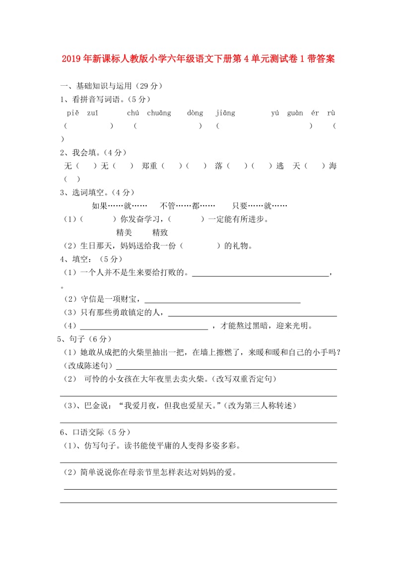 2019年新课标人教版小学六年级语文下册第4单元测试卷1带答案.doc_第1页