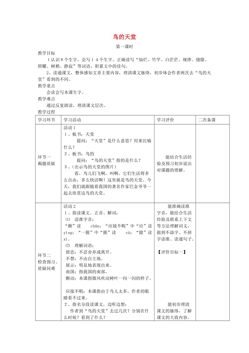 2019年秋四年级语文上册《鸟的天堂》教案 冀教版.doc_第1页