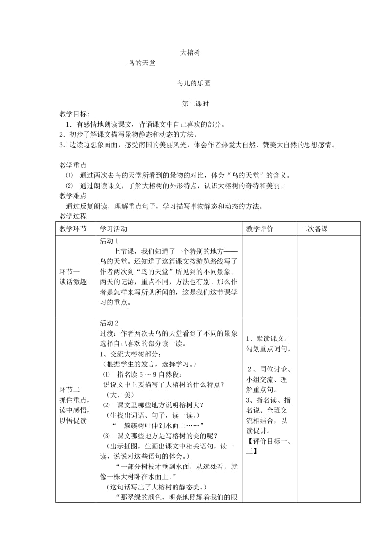 2019年秋四年级语文上册《鸟的天堂》教案 冀教版.doc_第3页