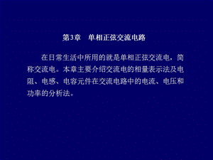 在日常生活中所用的就是單相正弦交流電.ppt