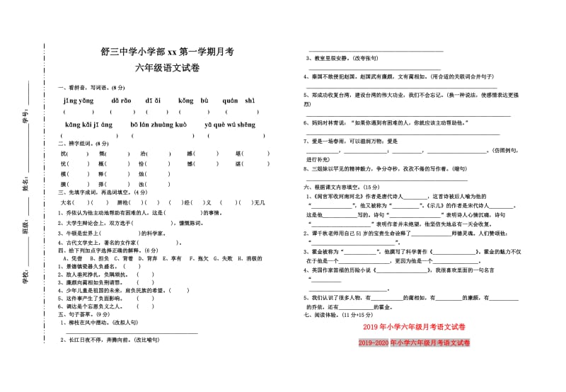 2019年小学六年级月考语文试卷.doc_第1页