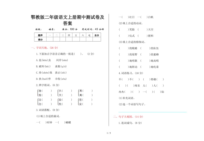 鄂教版二年级语文上册期中测试卷及答案.doc_第1页