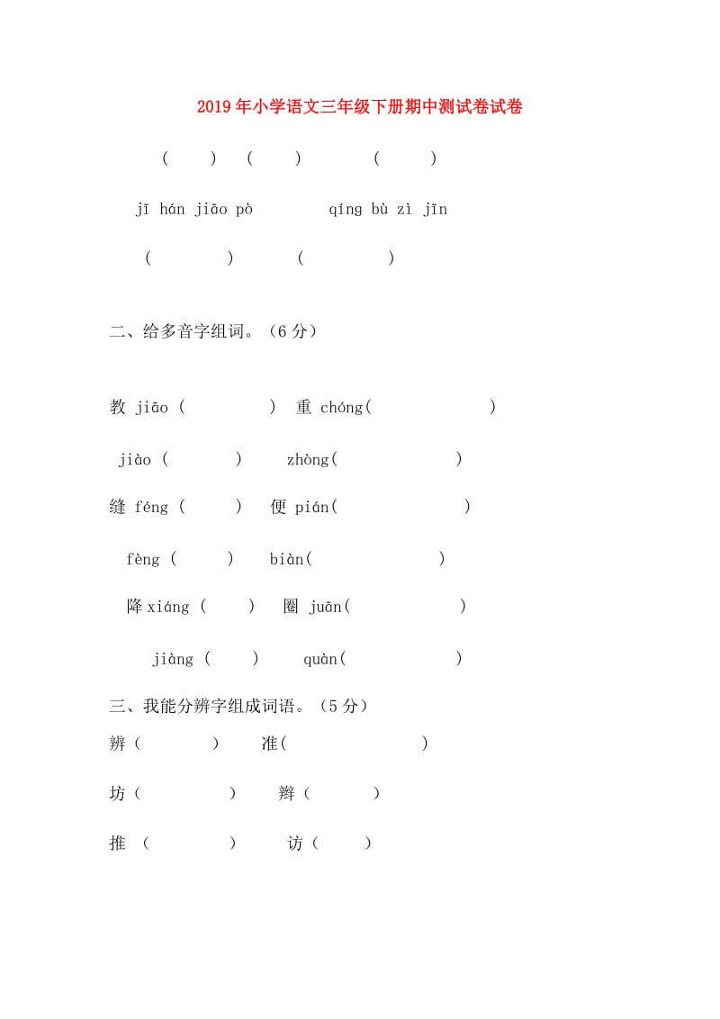 2019年小学语文三年级下册期中测试卷试卷.doc_第1页