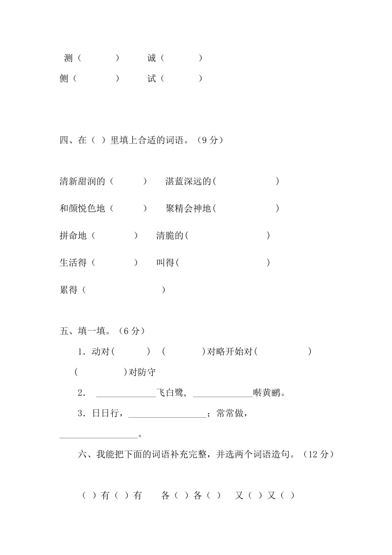 2019年小学语文三年级下册期中测试卷试卷.doc_第2页