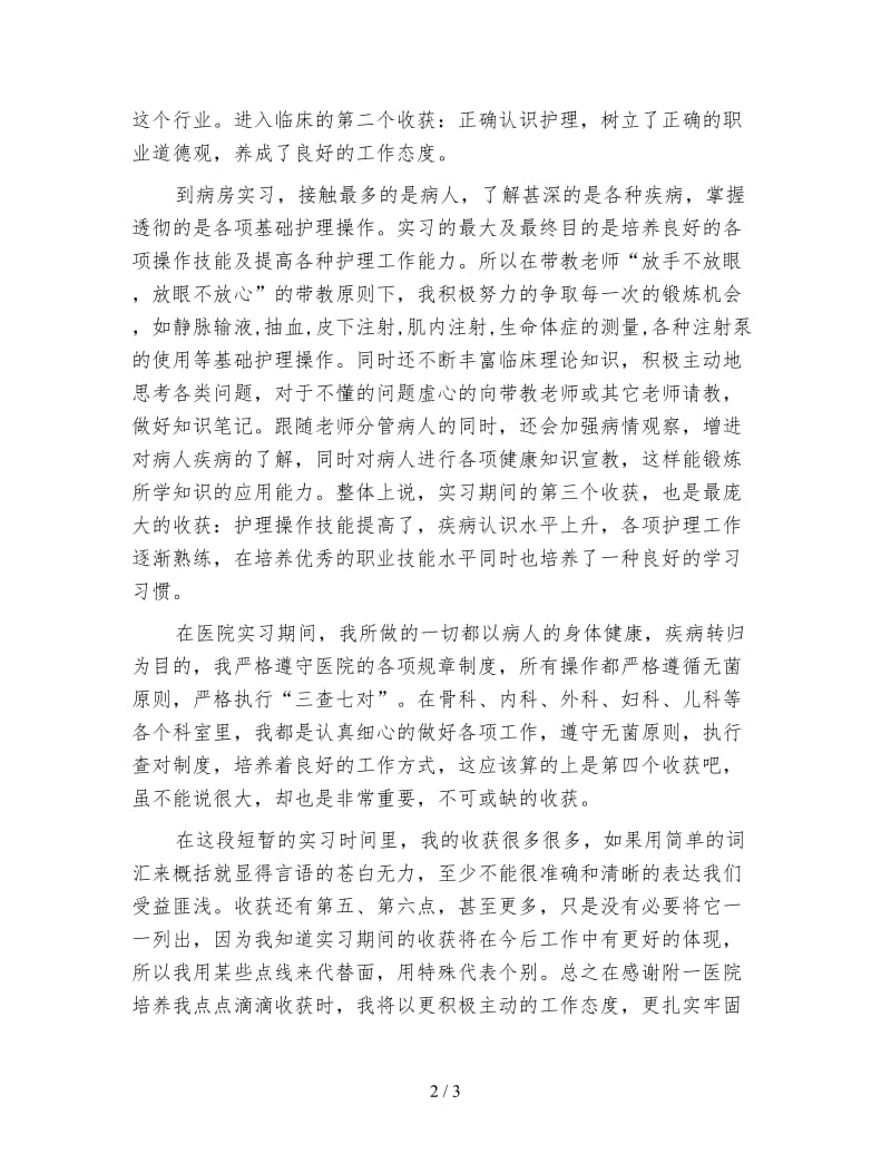 临床护理大学生实习总结范文.doc_第2页