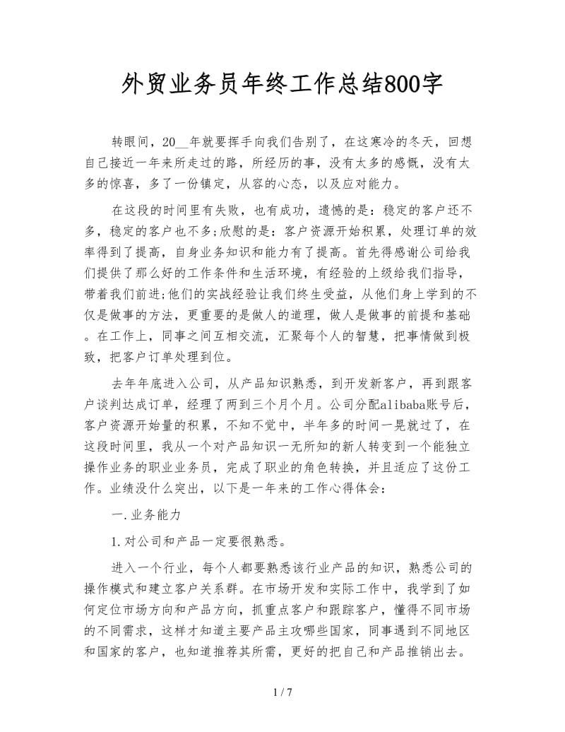 外贸业务员年终工作总结800字.doc_第1页