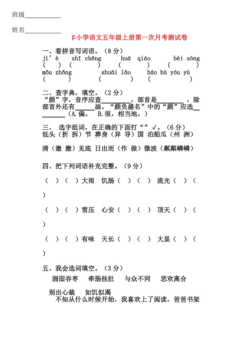 2019年小学语文五年级上册第一次月考测试卷.doc_第1页