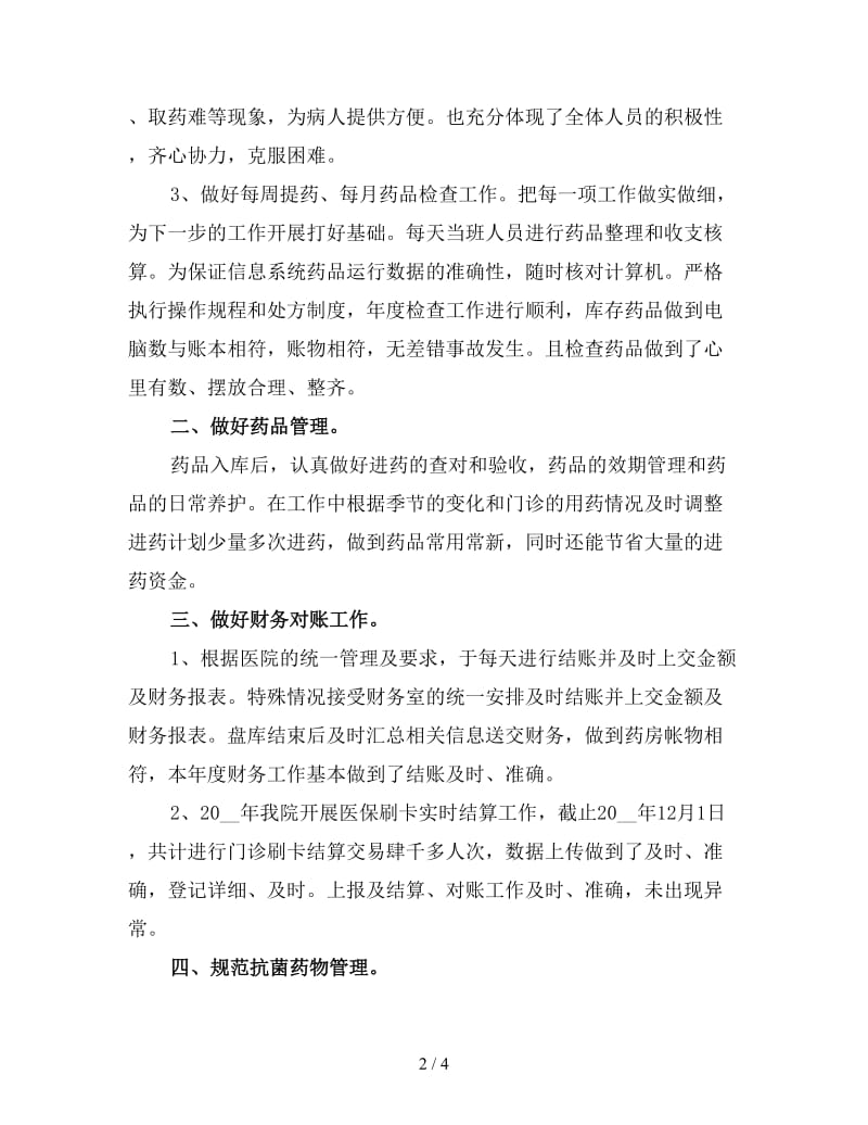 医院药房年终工作总结（一）.doc_第2页