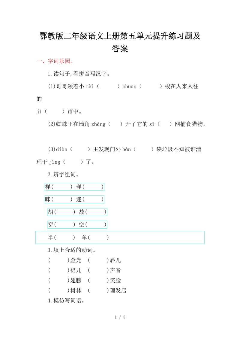 鄂教版二年级语文上册第五单元提升练习题及答案.doc_第1页