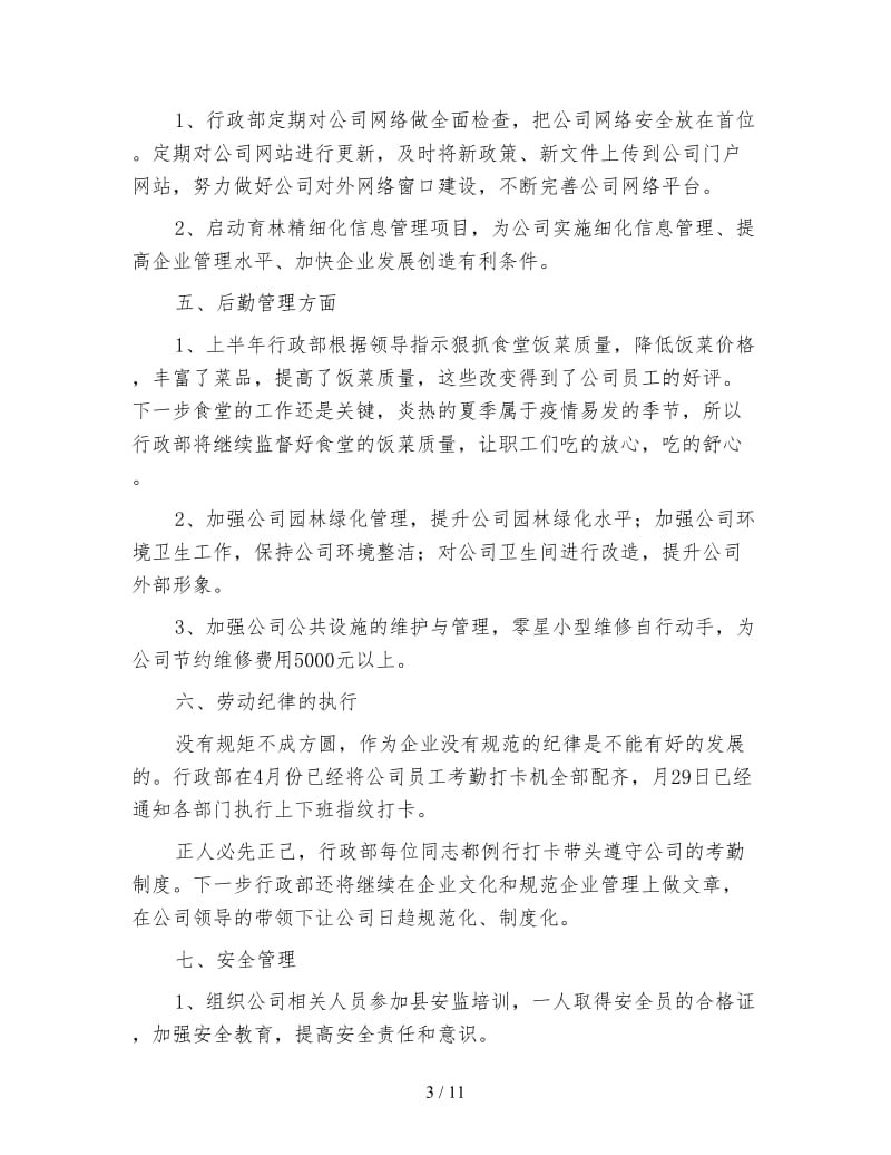 行政部半年个人工作总结.doc_第3页