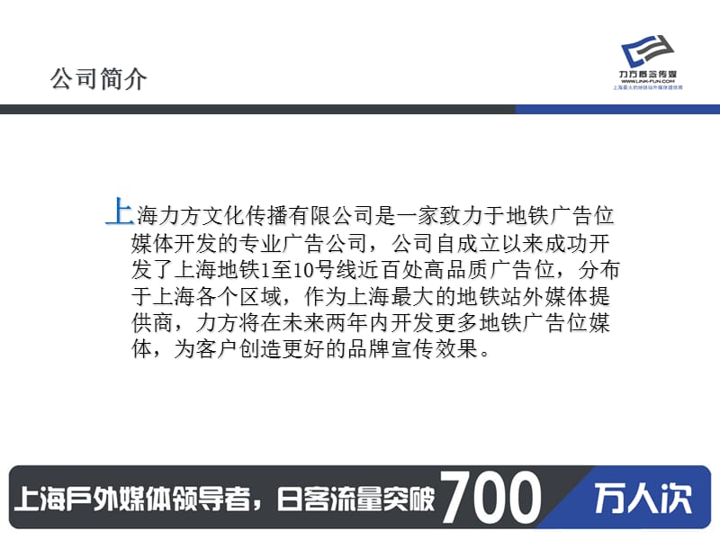 上海力方文化传播广告位资源介绍.ppt_第2页