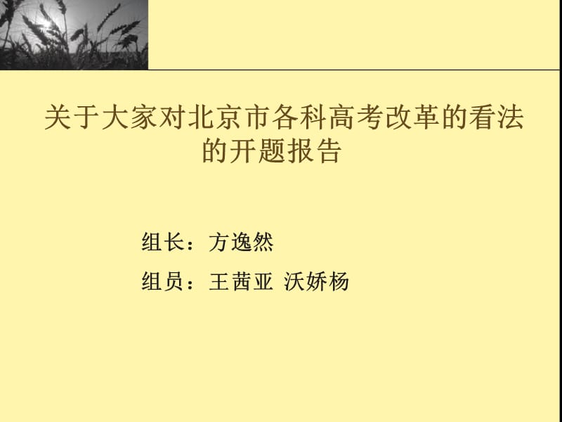 关于大家对北京市各科高考改革的看法的开题报告.ppt_第1页
