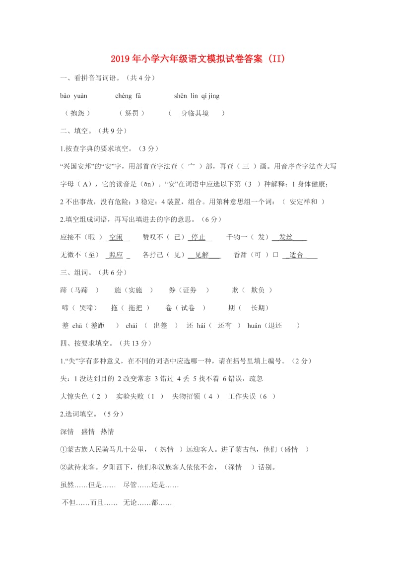 2019年小学六年级语文模拟试卷答案 (II).doc_第1页