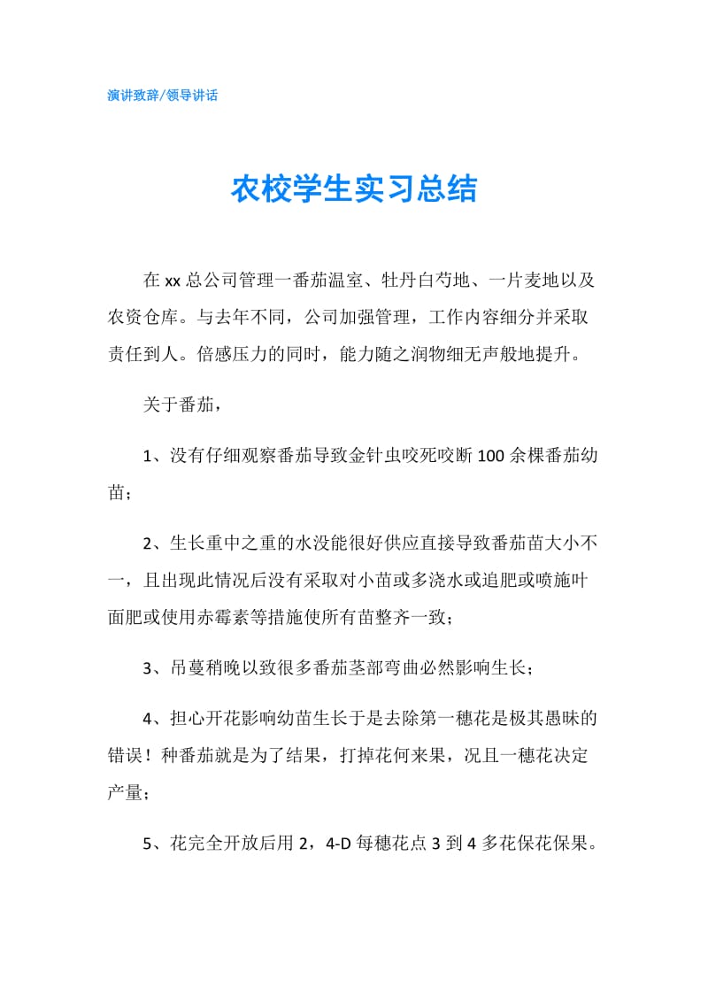 农校学生实习总结.doc_第1页