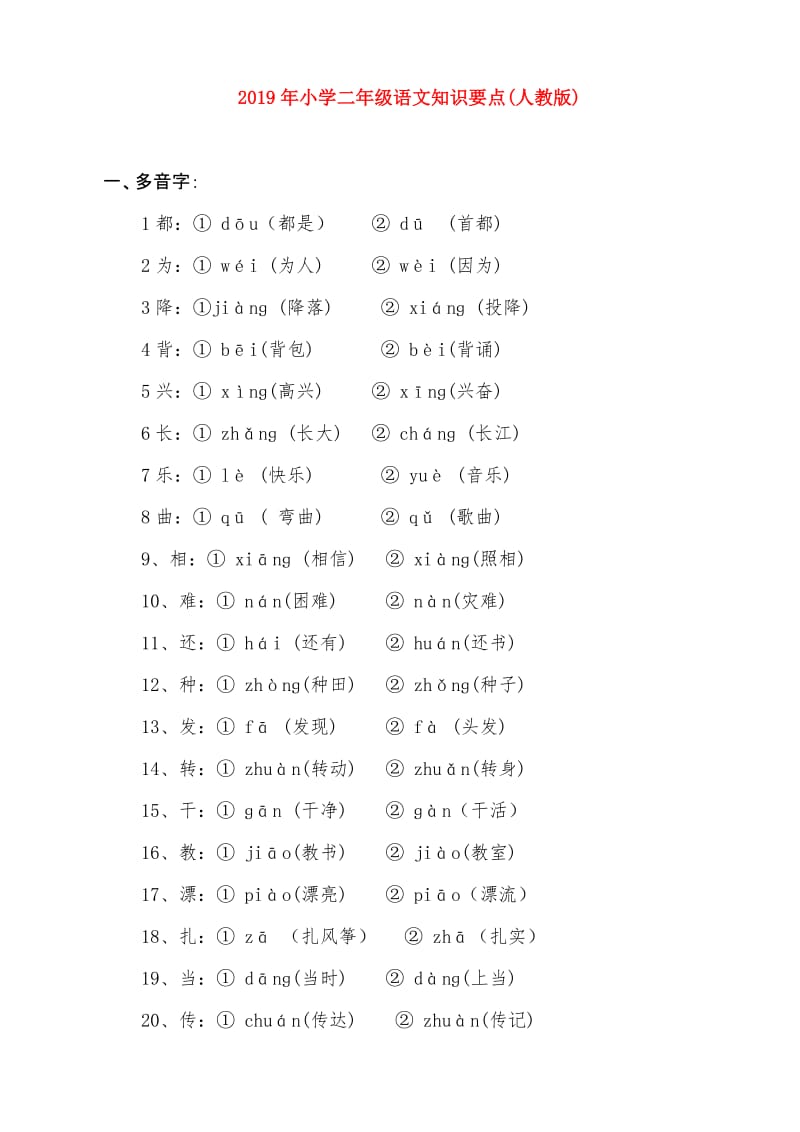 2019年小学二年级语文知识要点(人教版).doc_第1页