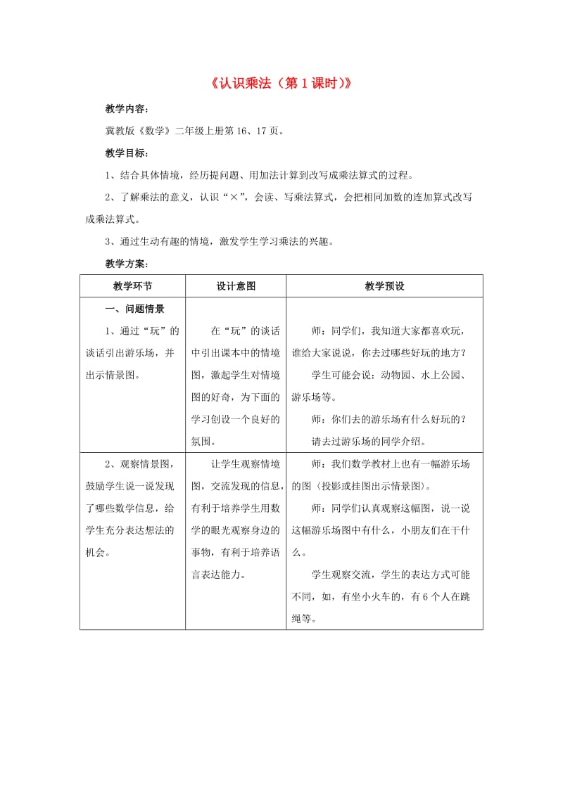 2019秋二年级数学上册 3 第1节《认识乘法》（第1课时）教案 （新版）冀教版.doc_第1页