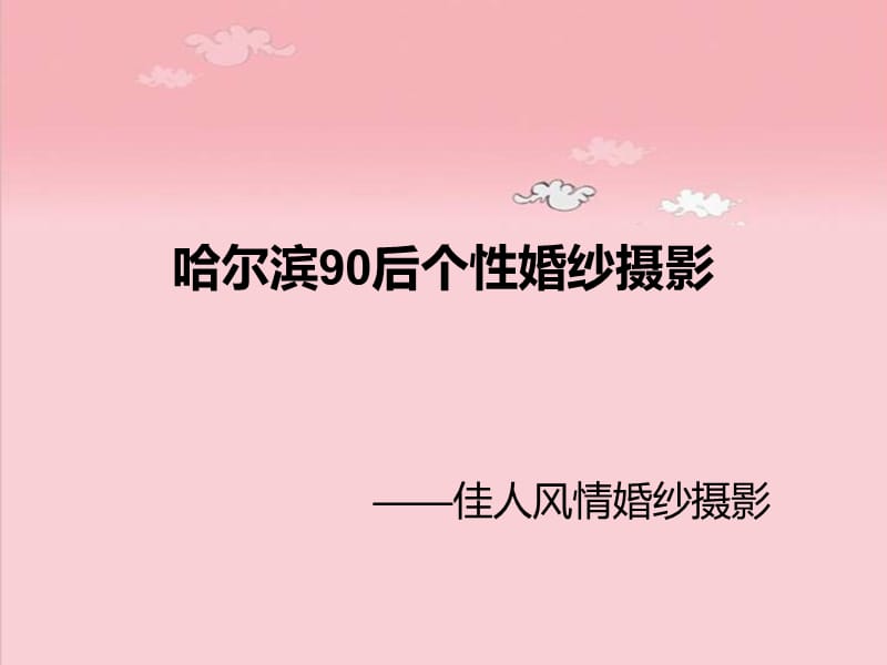 哈尔滨90后个性婚纱摄影.ppt_第1页