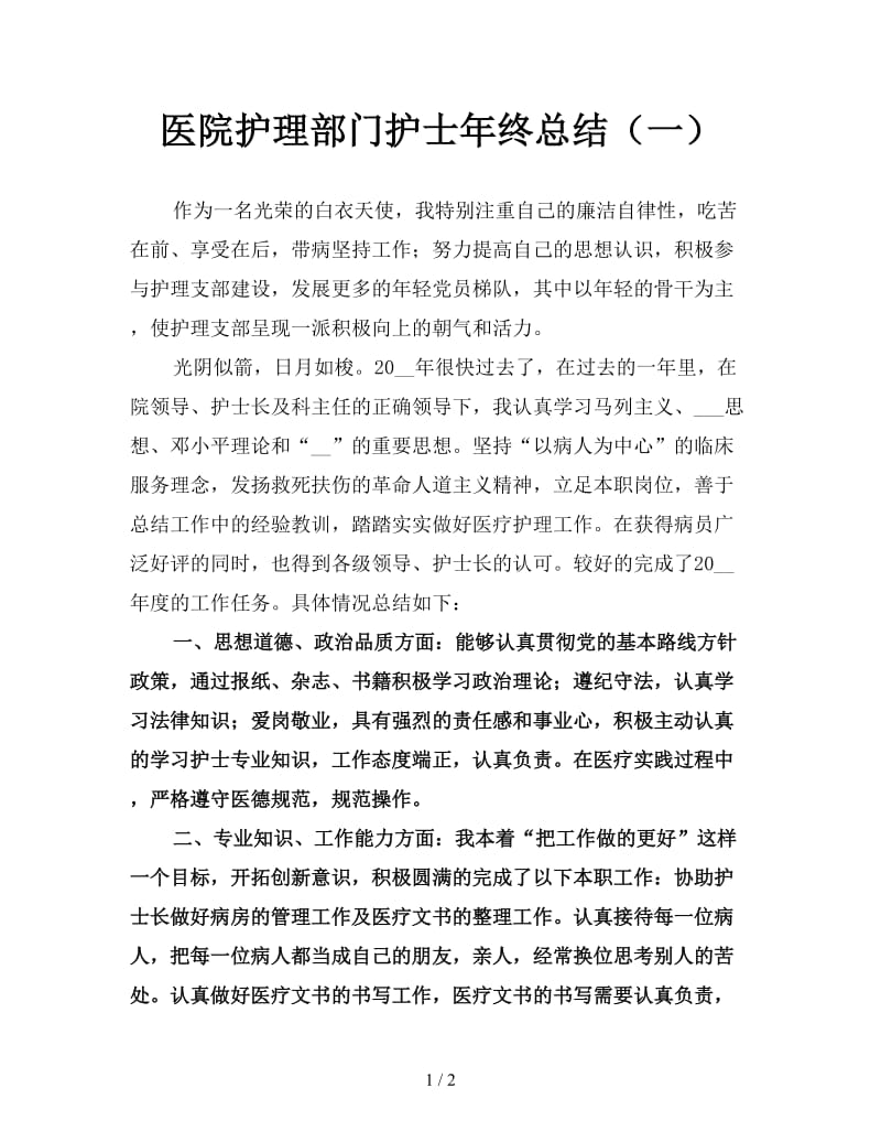 医院护理部门护士年终总结（一）.doc_第1页