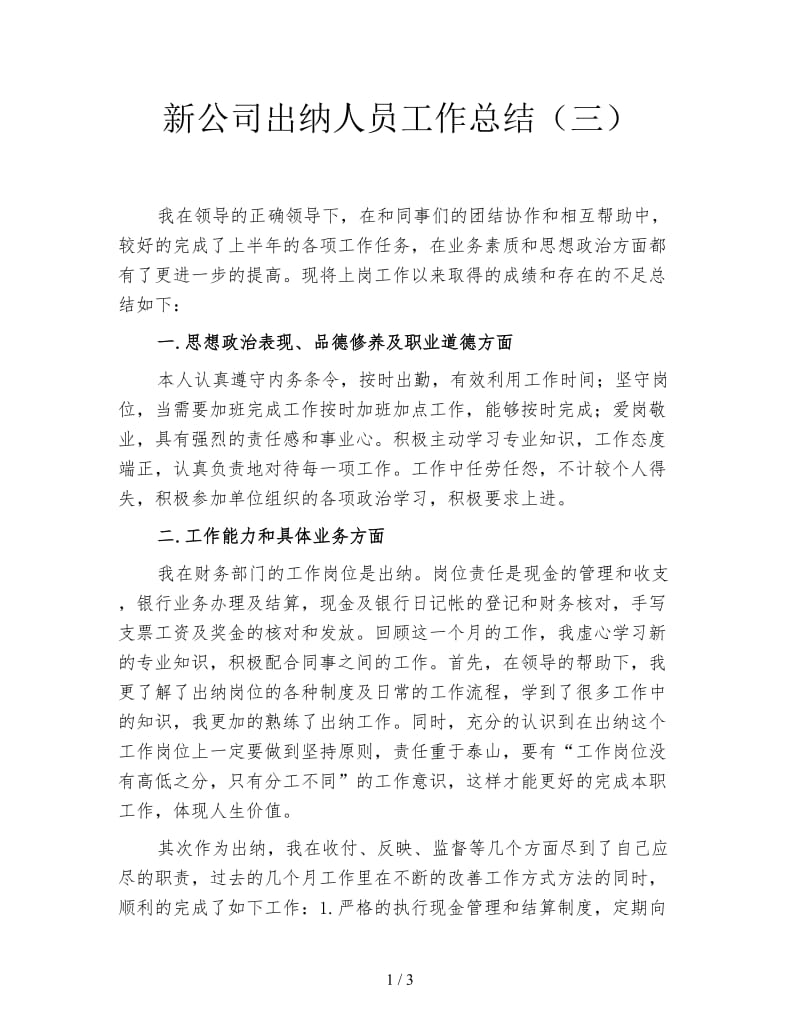 新公司出纳人员工作总结（三）.doc_第1页