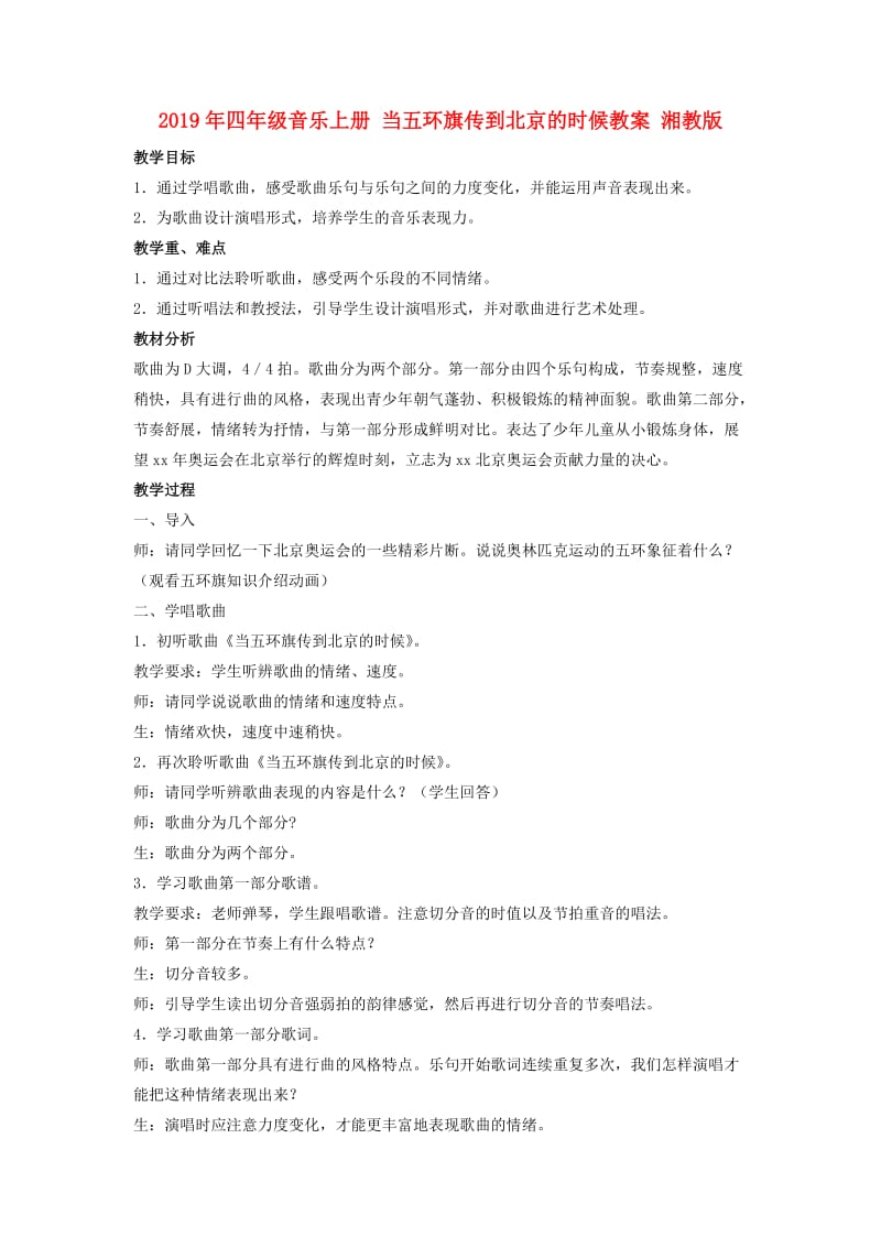 2019年四年级音乐上册 当五环旗传到北京的时候教案 湘教版.doc_第1页