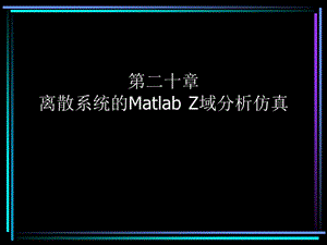 二十章Matlab進(jìn)行離散系統(tǒng)的Z域分析.ppt