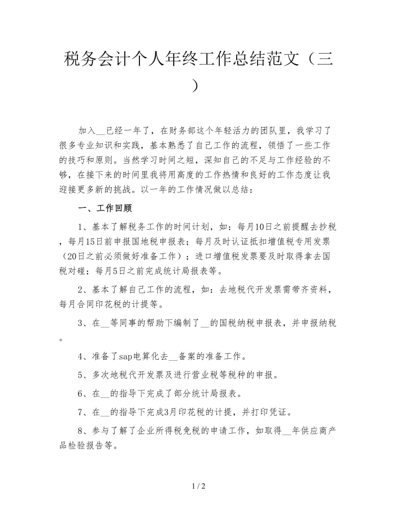 税务会计个人年终工作总结范文（三）.doc_第1页