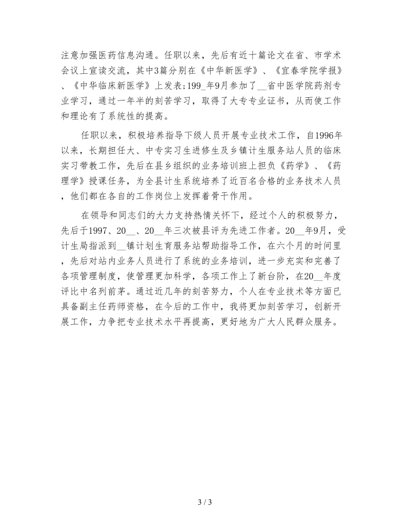 药师年终个人总结.doc_第3页