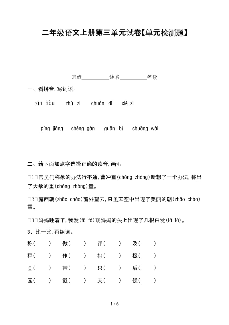 二年级语文上册第三单元试卷【单元检测题】.doc_第1页