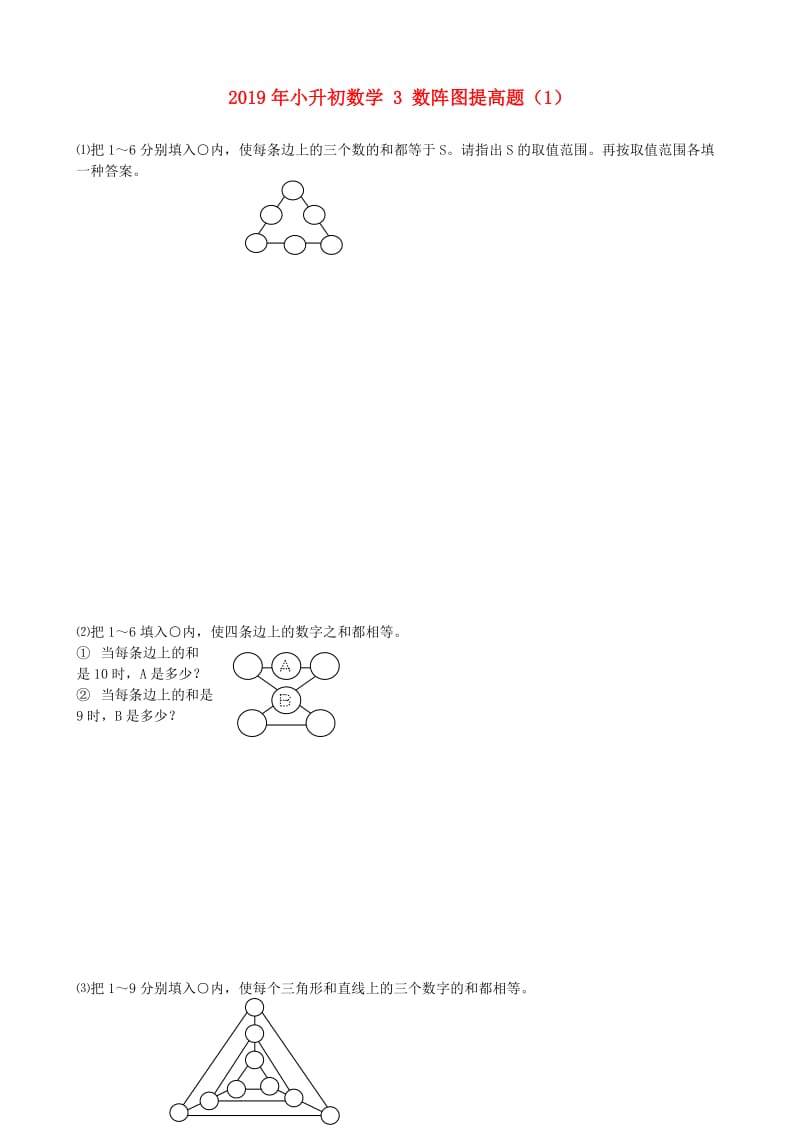 2019年小升初数学 3 数阵图提高题（1）.doc_第1页