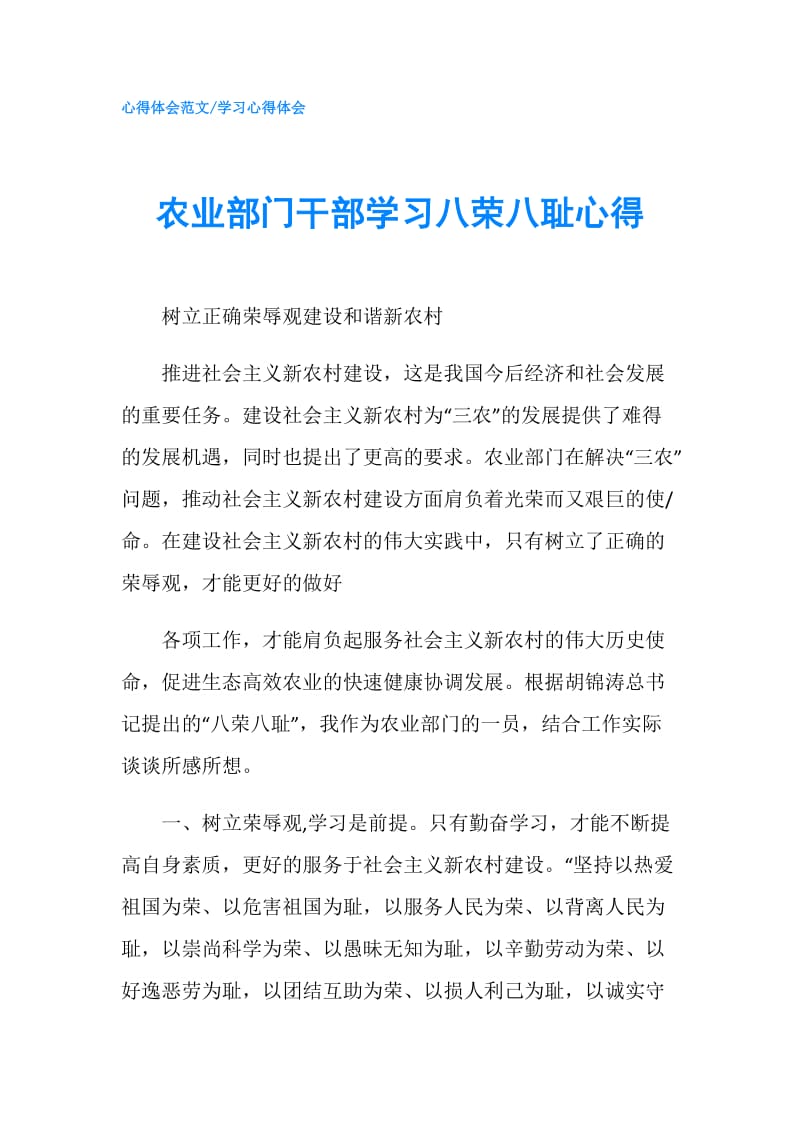 农业部门干部学习八荣八耻心得.doc_第1页