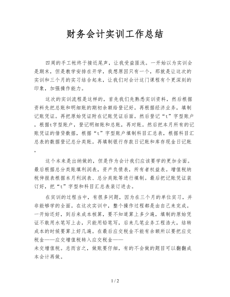 财务会计实训工作总结.doc_第1页