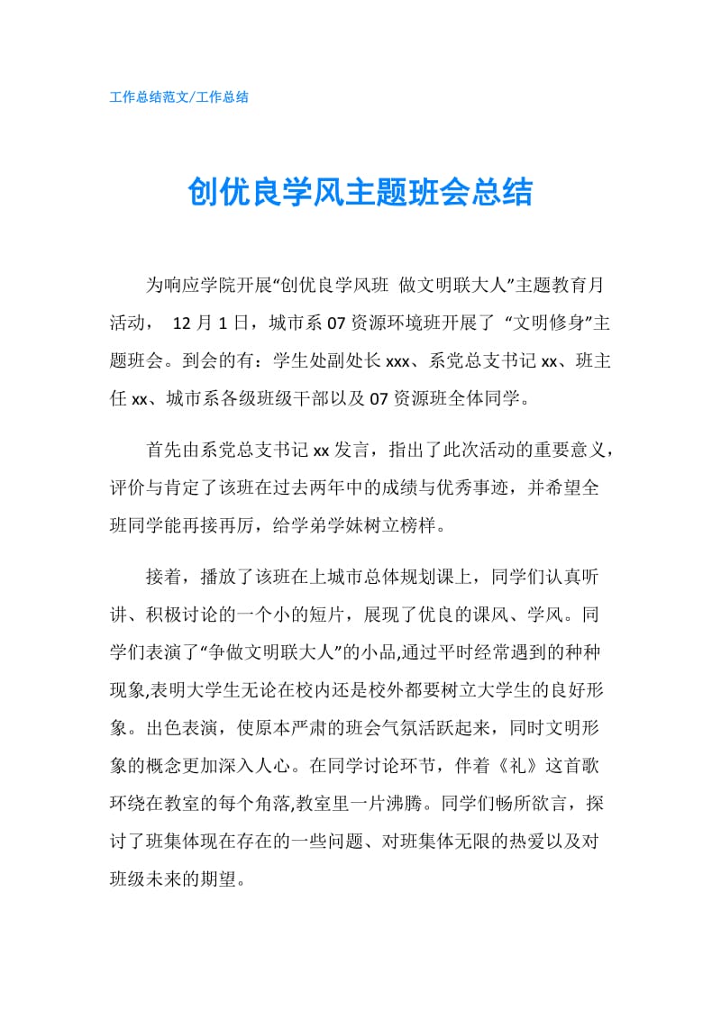 创优良学风主题班会总结.doc_第1页