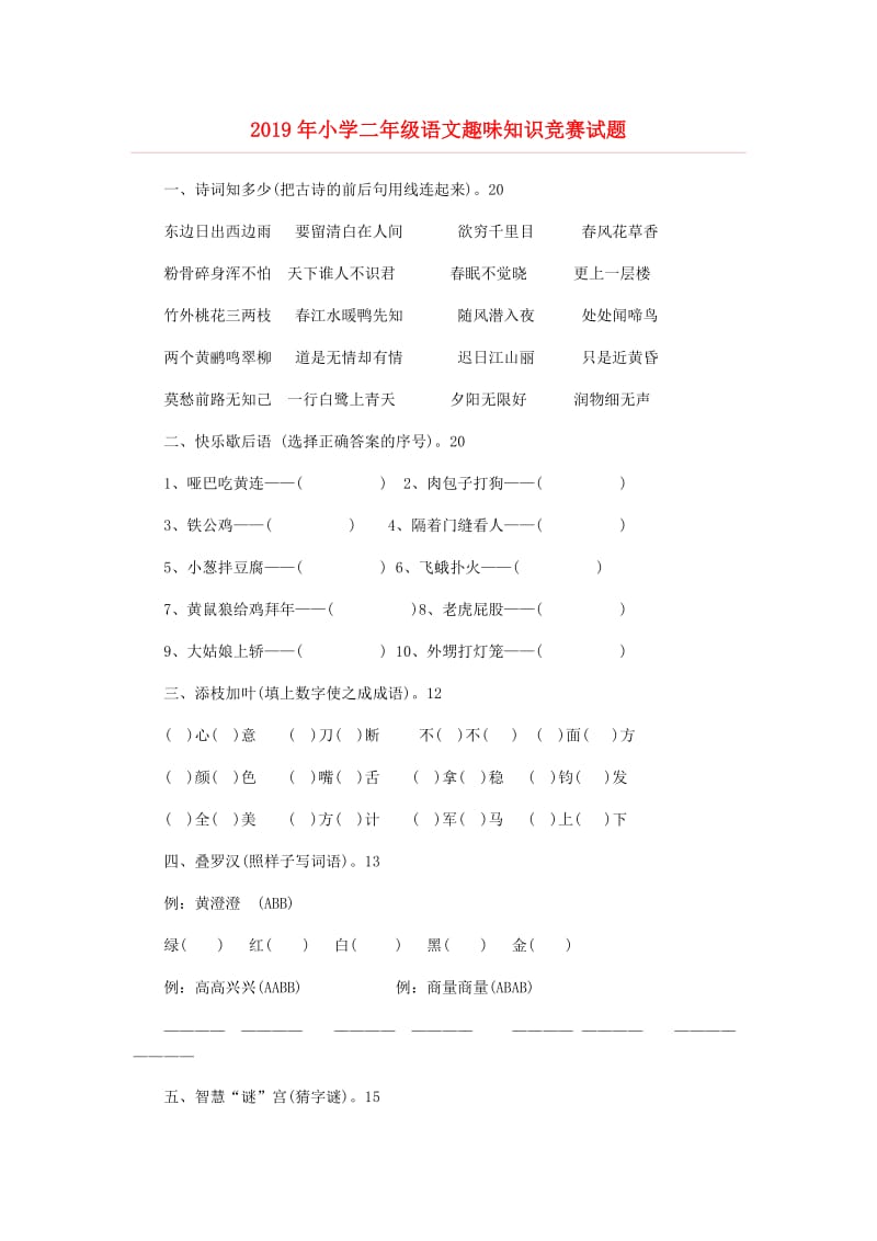 2019年小学二年级语文趣味知识竞赛试题.doc_第1页