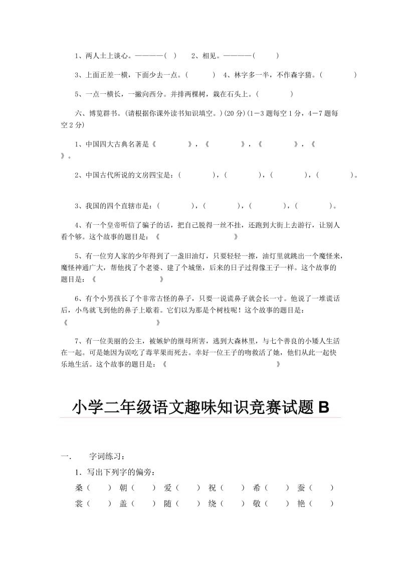 2019年小学二年级语文趣味知识竞赛试题.doc_第2页