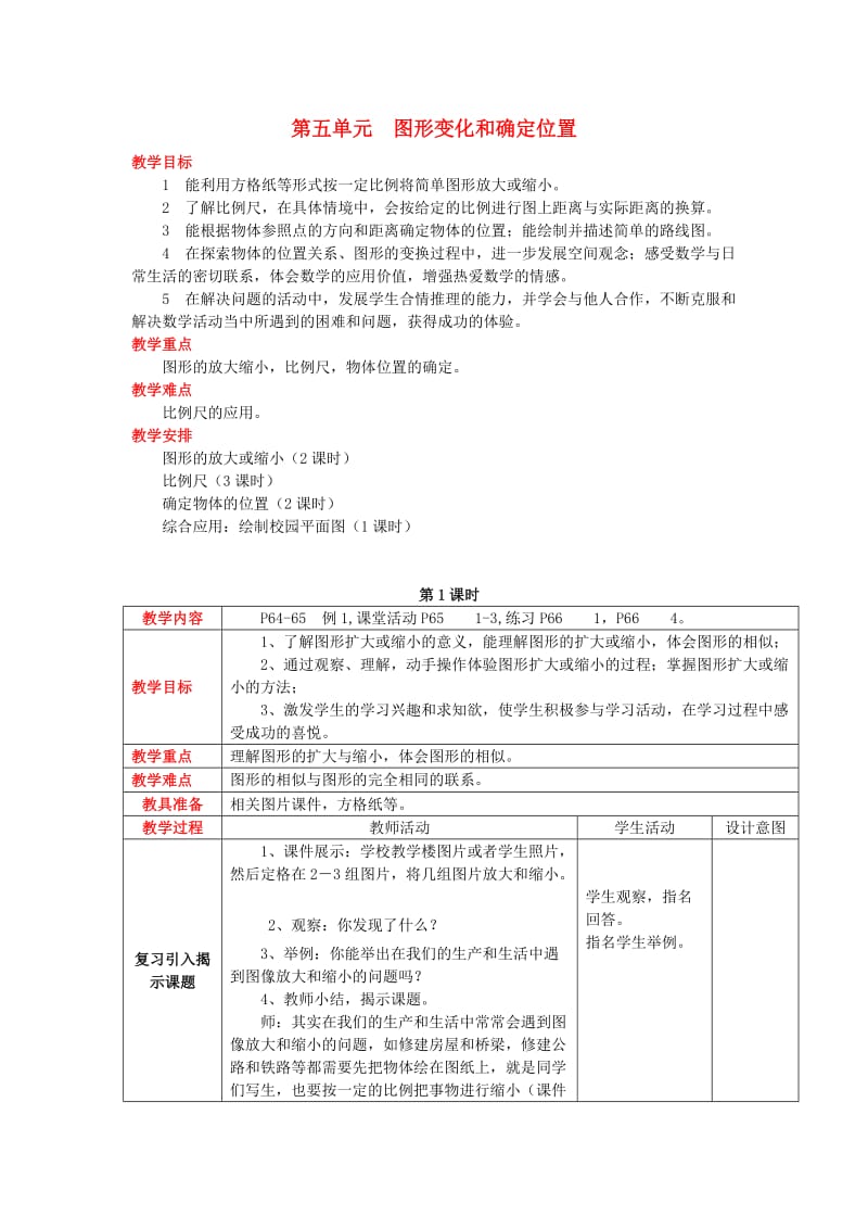 2019秋六年级数学上册 第五单元 图形变化和确定位置教案 西师大版.doc_第1页