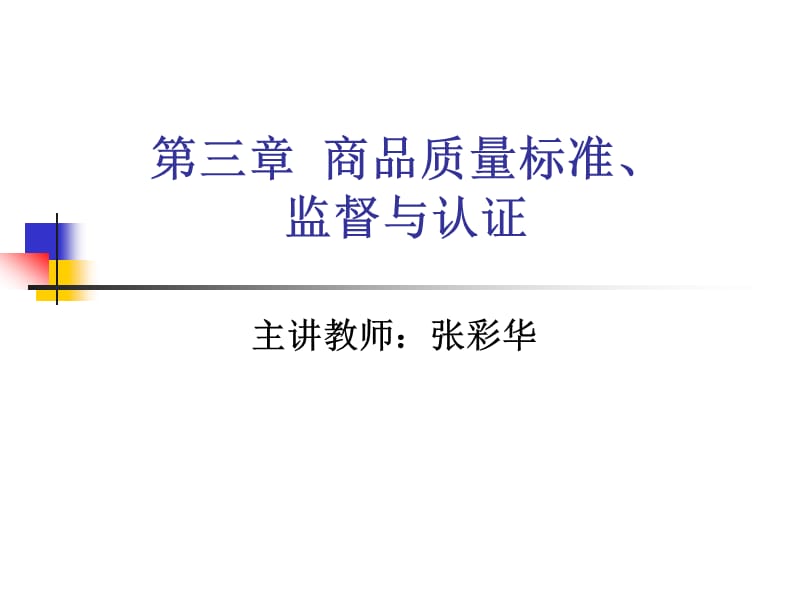 商品质量标准、监督与认证.ppt_第1页